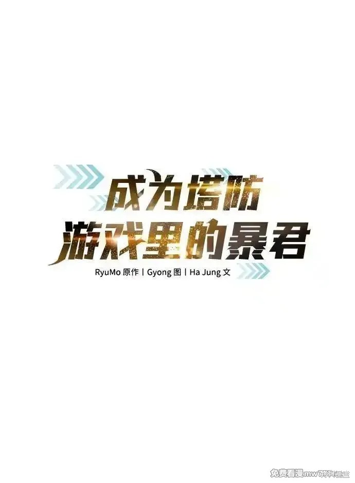 成为塔防游戏里的暴君漫画101话