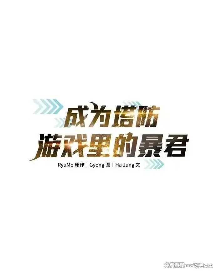 成为塔防游戏里的暴君漫画106话