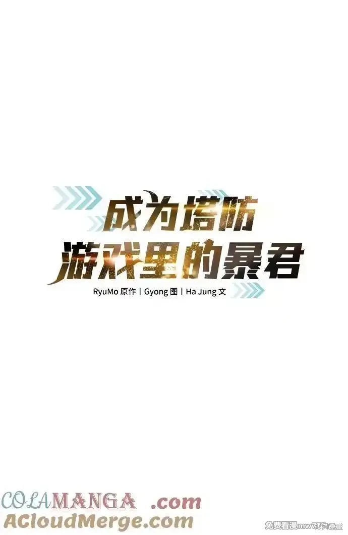 成为塔防游戏里的暴君漫画109话