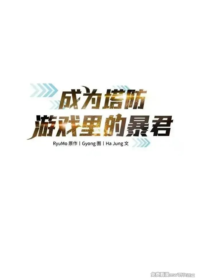成为塔防游戏里的暴君漫画114话