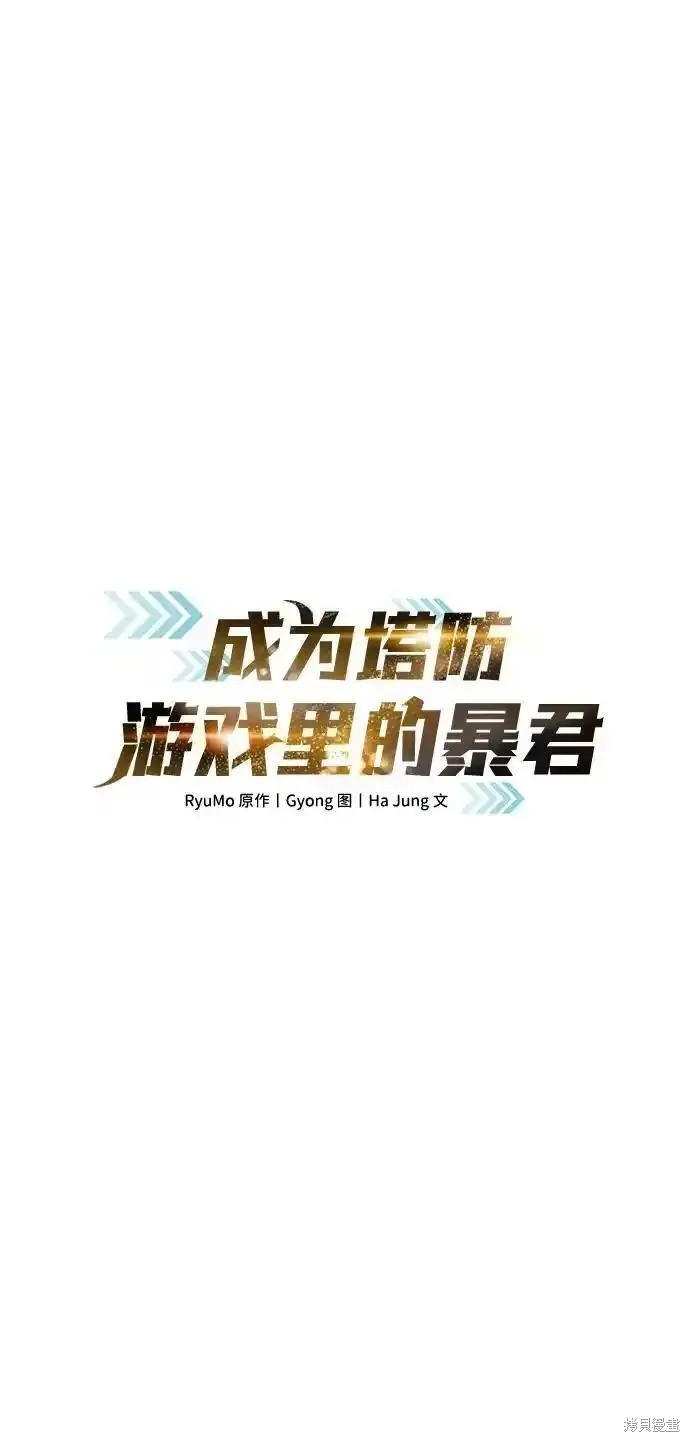 成为塔防游戏里的暴君漫画74话