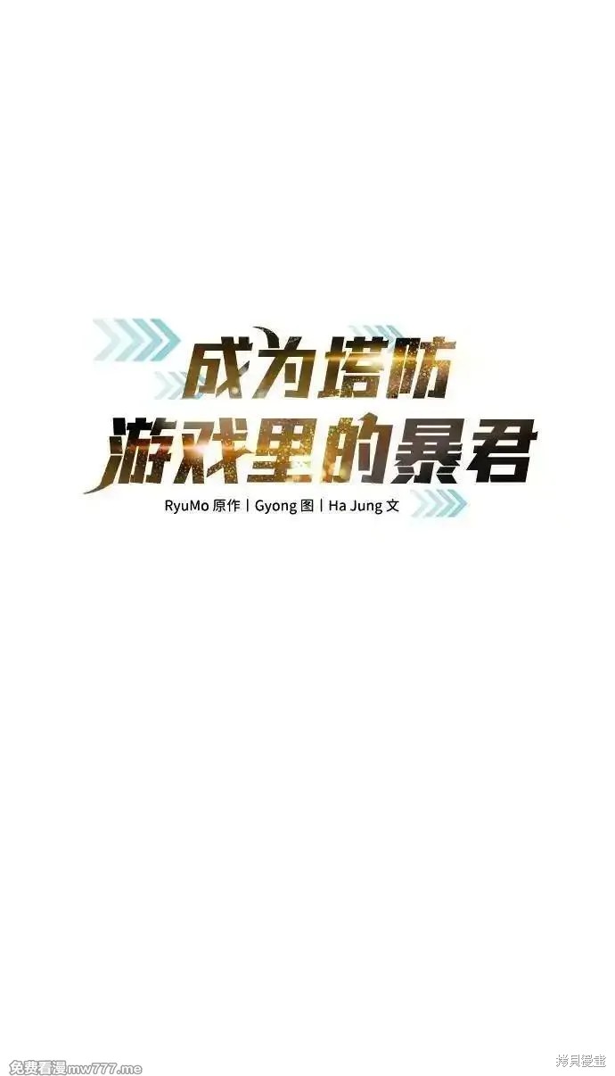 成为塔防游戏里的暴君漫画117话