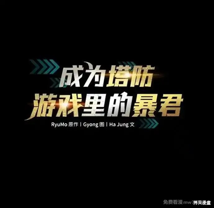 成为塔防游戏里的暴君漫画123话