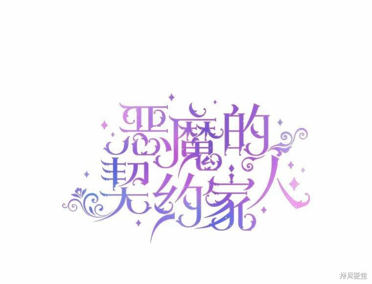 成为了反派的契约家人漫画34话