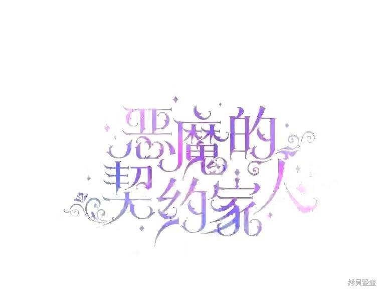 成为了反派的契约家人漫画36话
