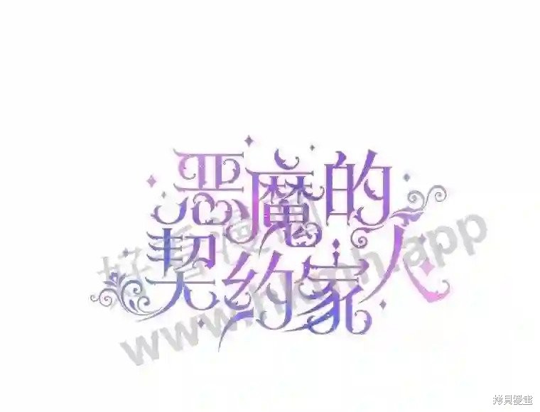 成为了反派的契约家人漫画44话