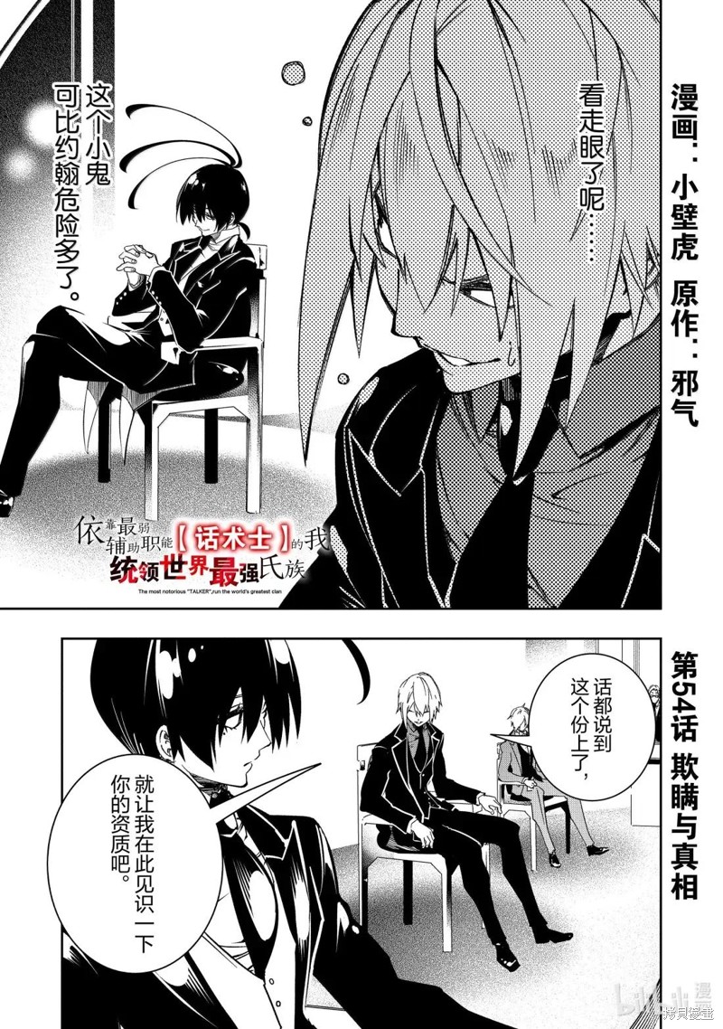 得到最弱的辅助职能【话术士】的我统领世界最强组织漫画54话