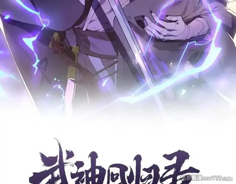 武神回归录漫画101话