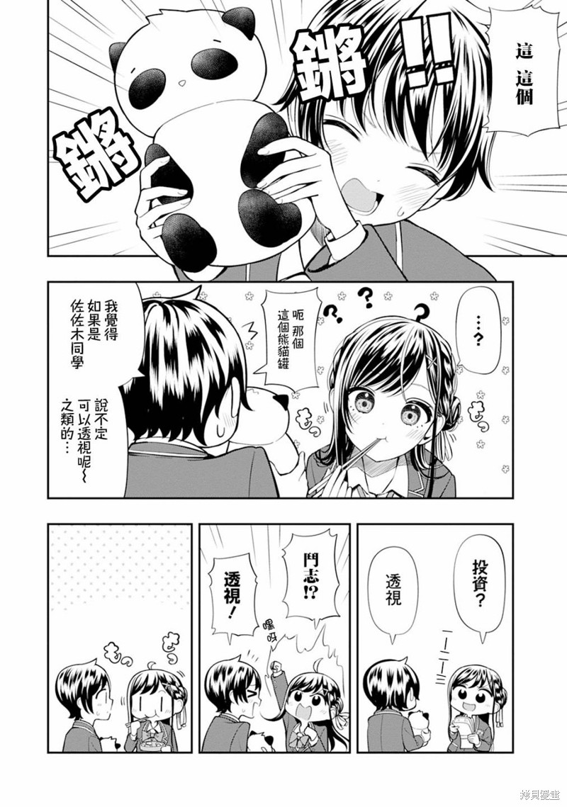 佐佐木同学有点点厉害漫画04话