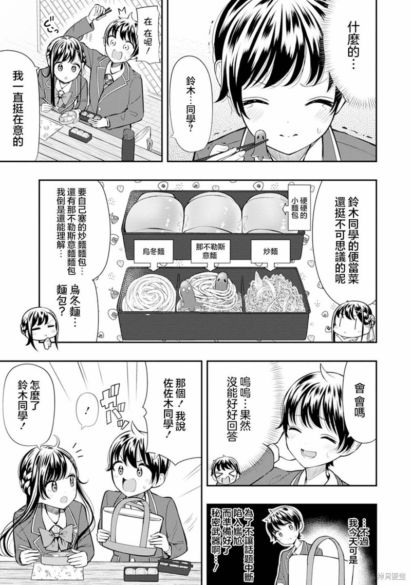 佐佐木同学有点点厉害漫画04话