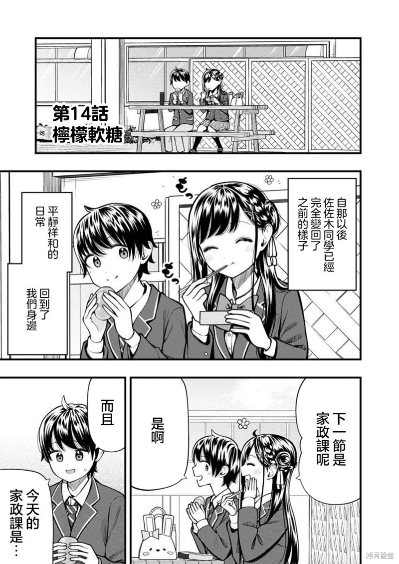 佐佐木同学有点点厉害漫画14.1话