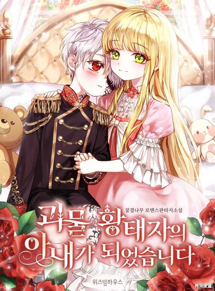 成为怪物皇太子的妻子漫画01话