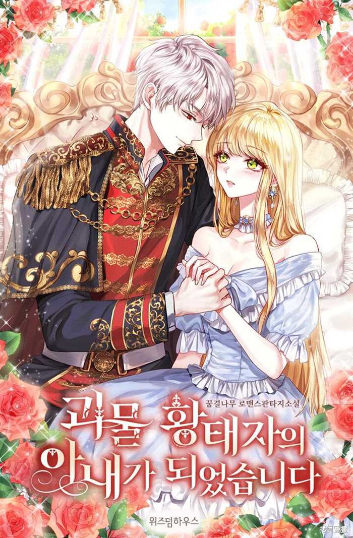 成为怪物皇太子的妻子漫画01话