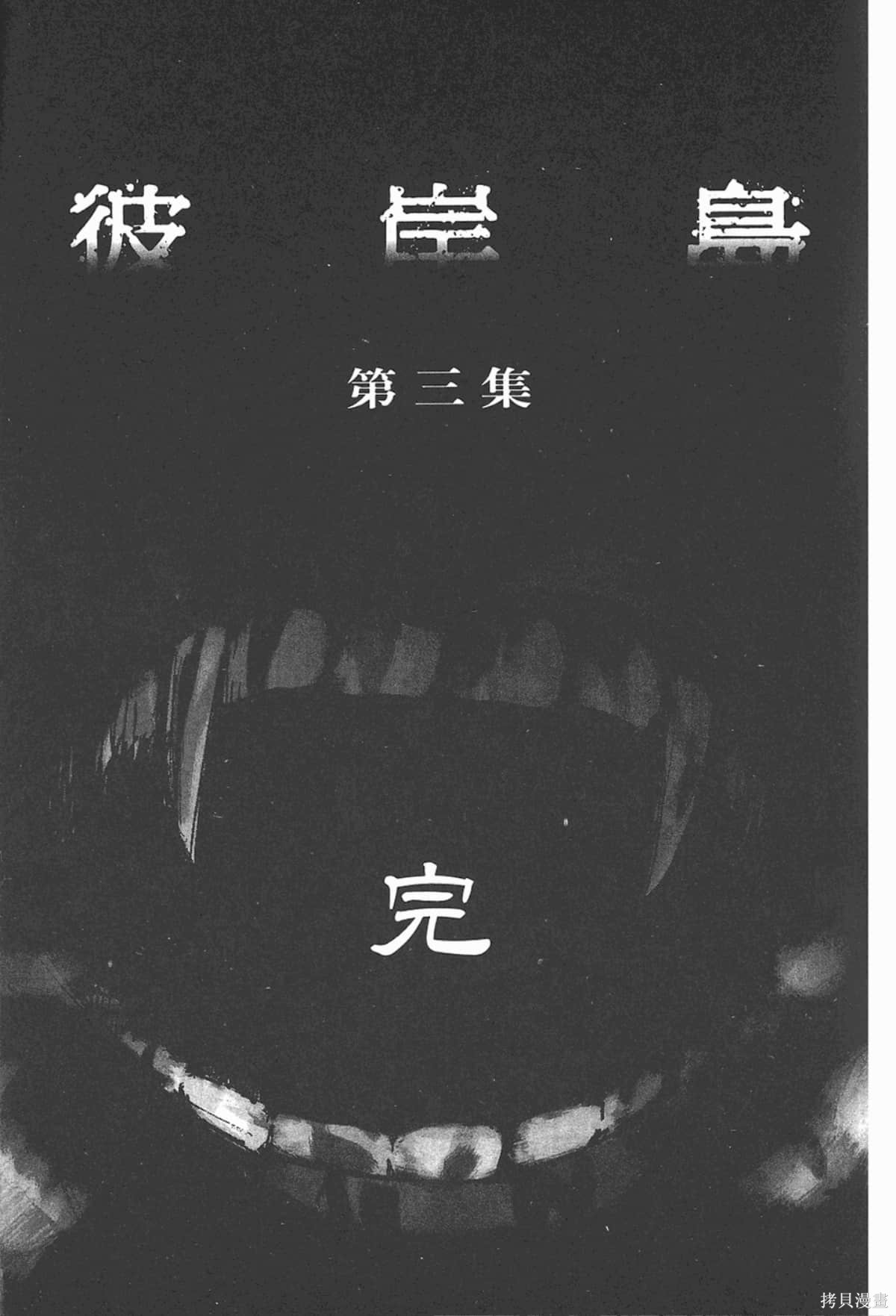 彼岸岛漫画03卷