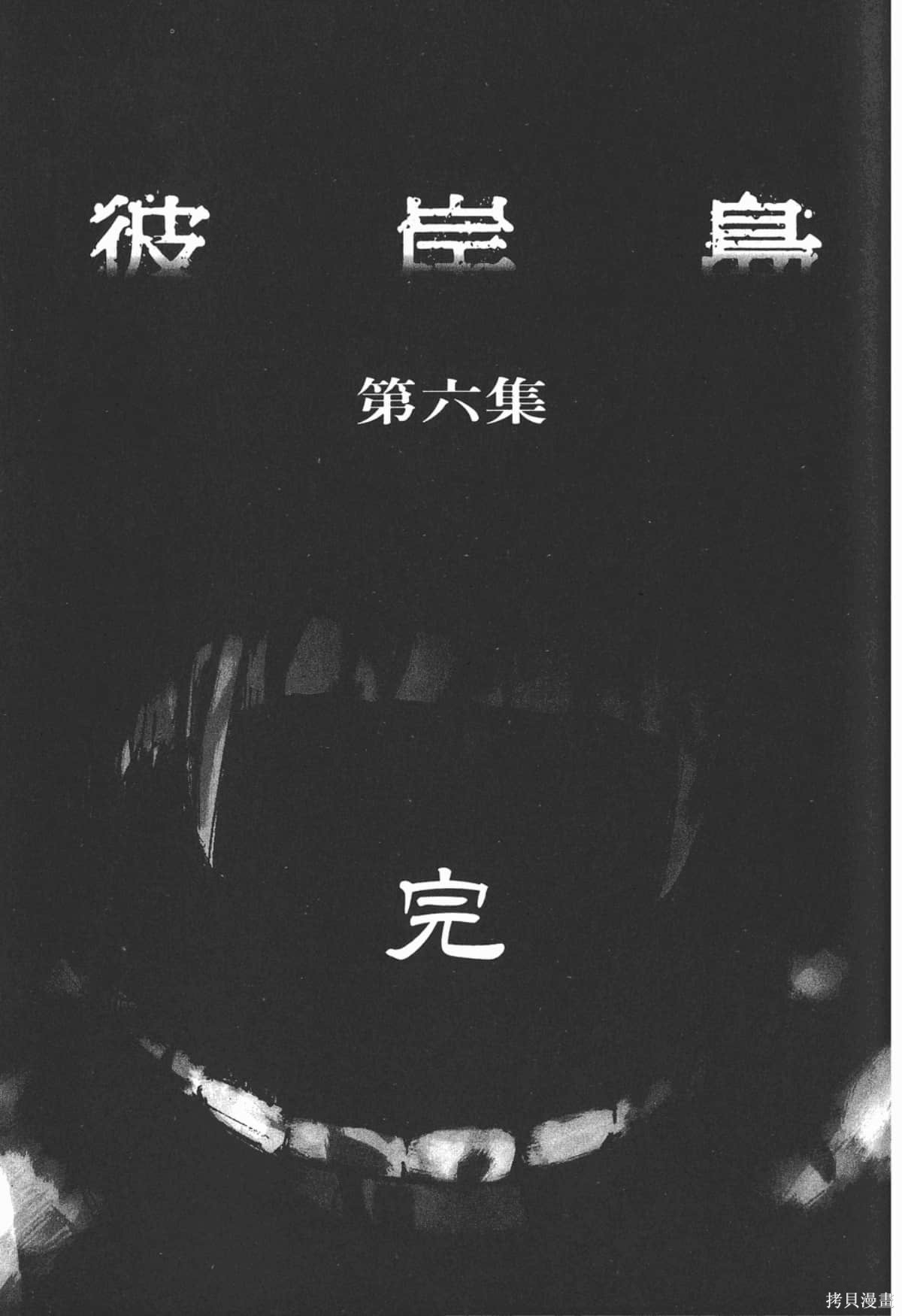 彼岸岛漫画06卷