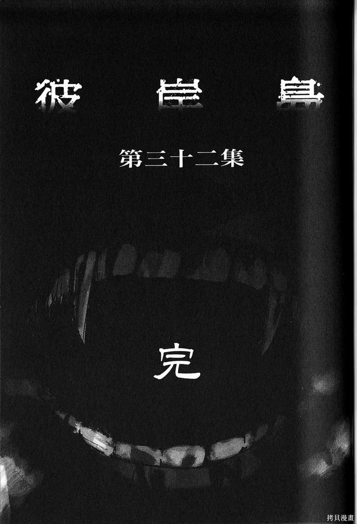 彼岸岛漫画32卷