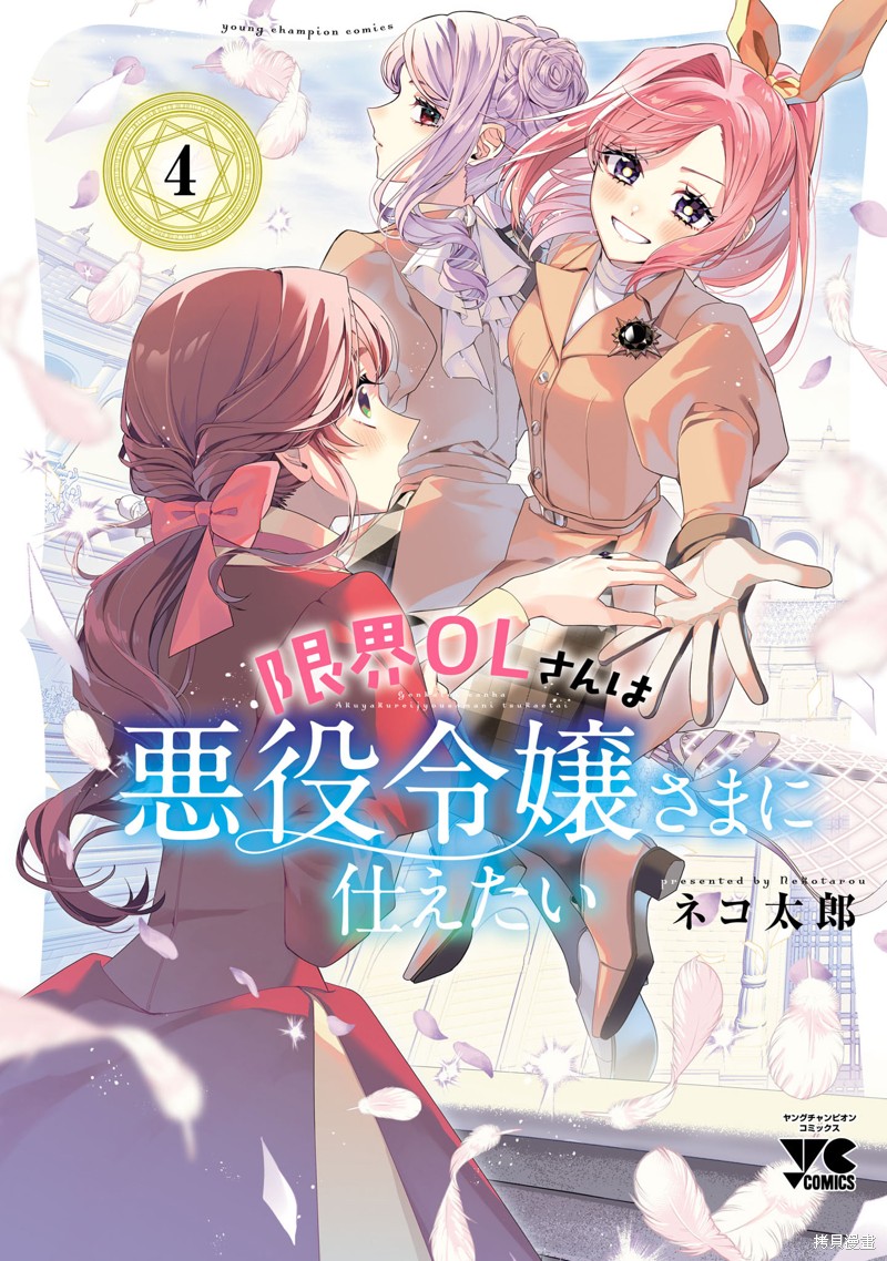 极限OL想要服侍反派千金大小姐漫画04卷番外