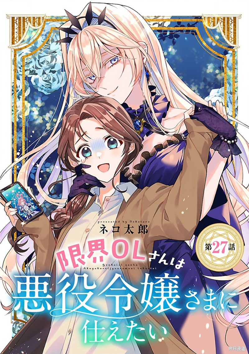 极限OL想要服侍反派千金大小姐漫画27话