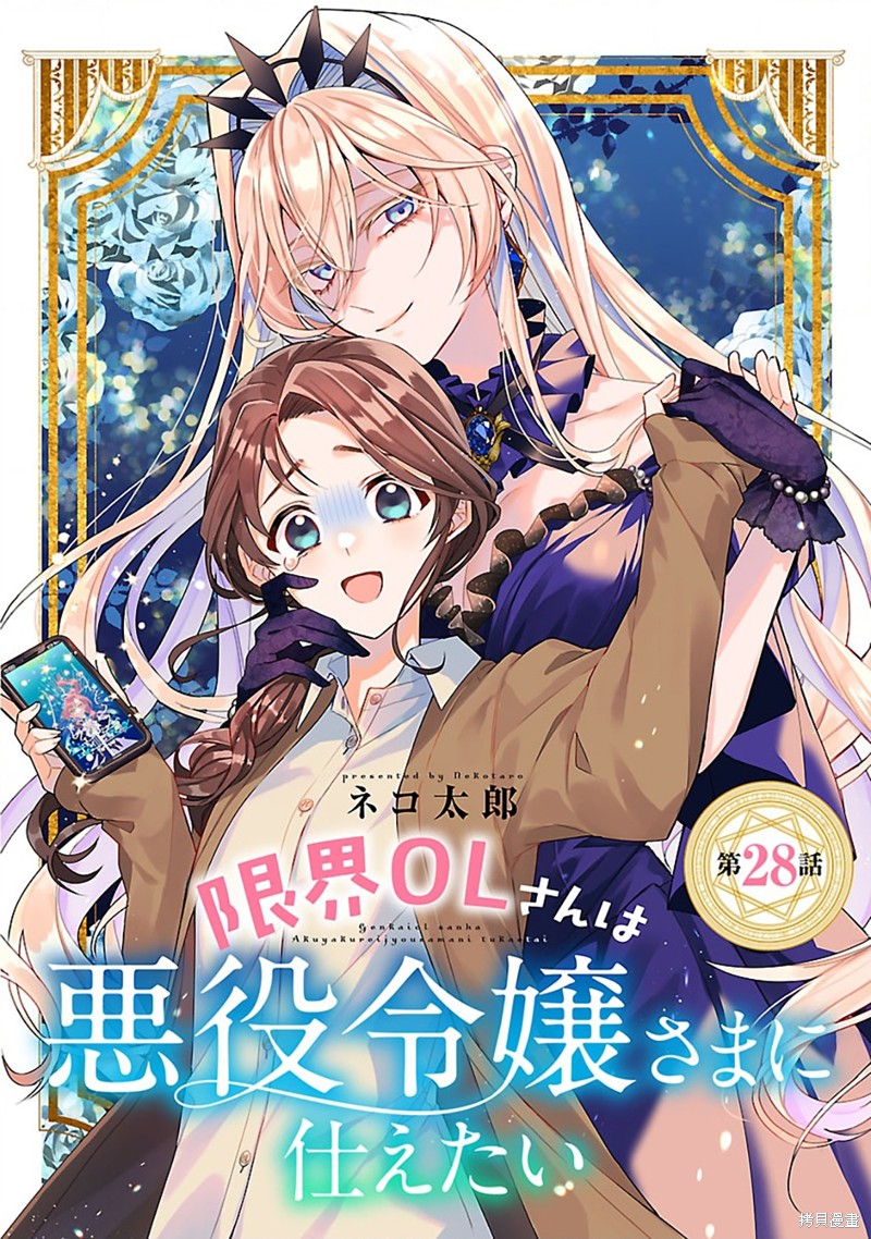 极限OL想要服侍反派千金大小姐漫画28话