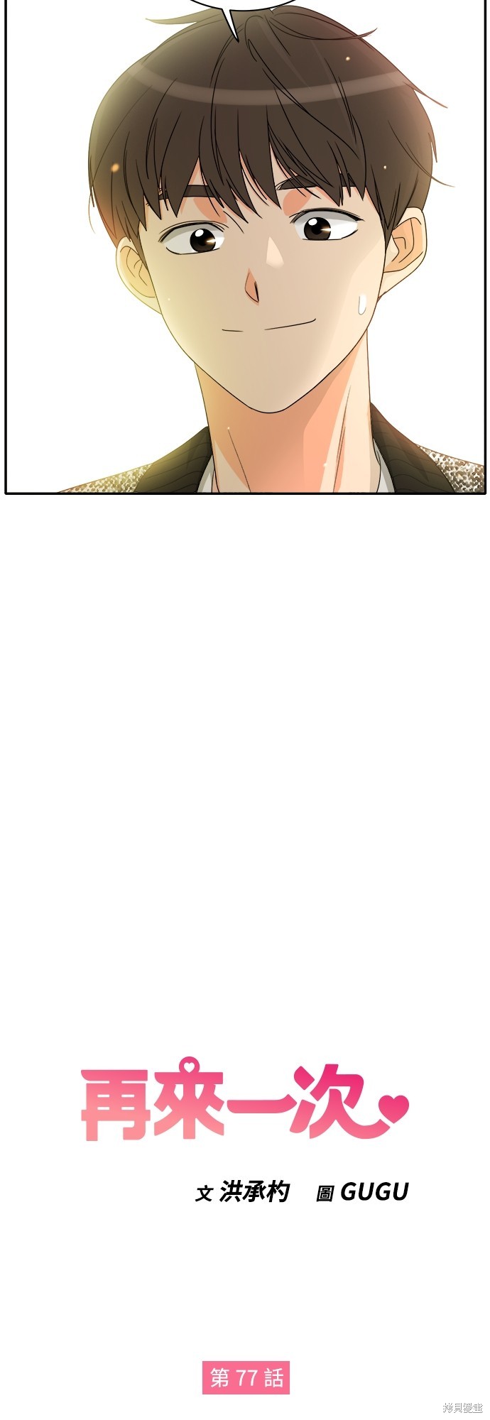再来一次漫画77话