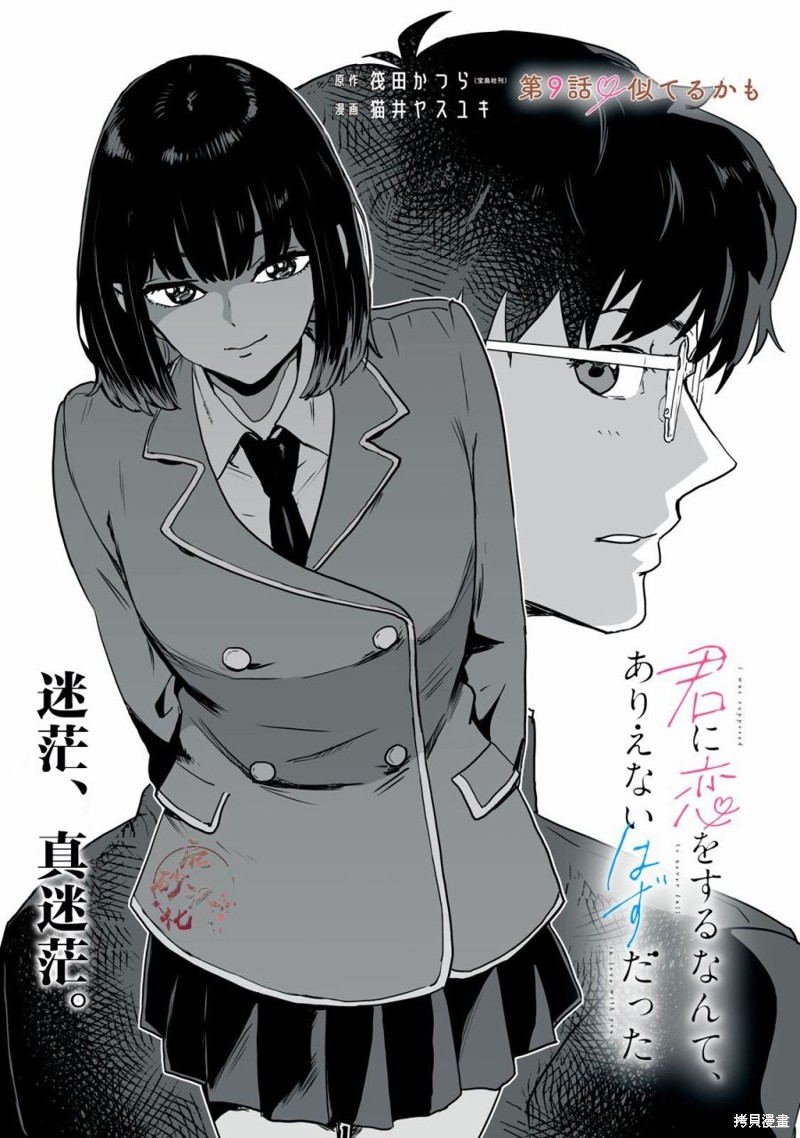 与你相恋，本应天方夜谈谭漫画09话