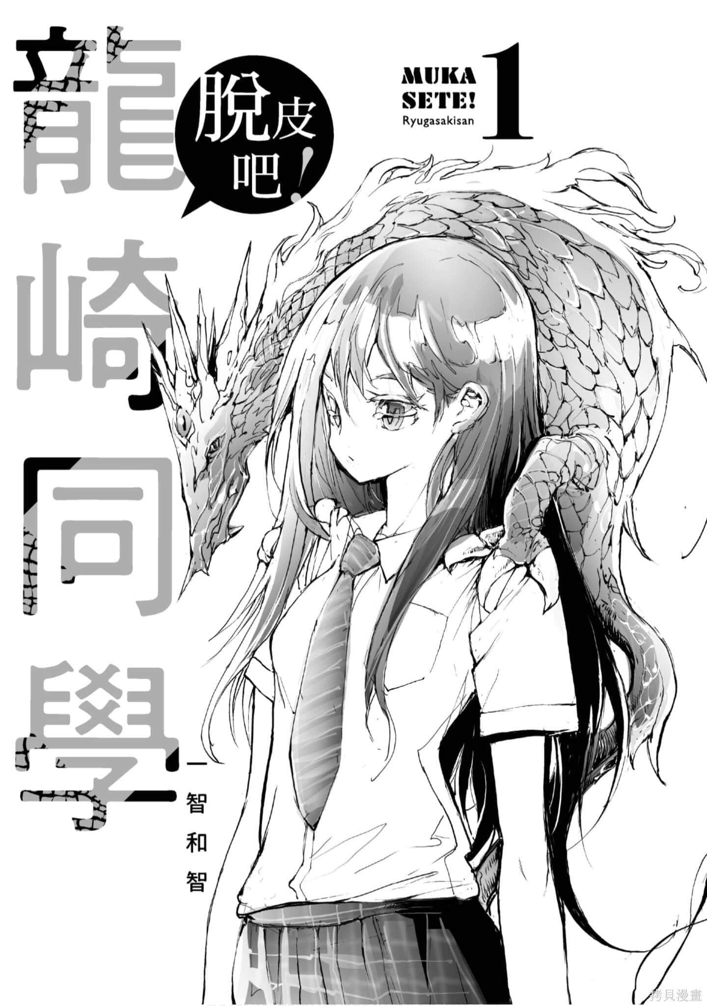 蜕皮吧！龙崎同学漫画01卷