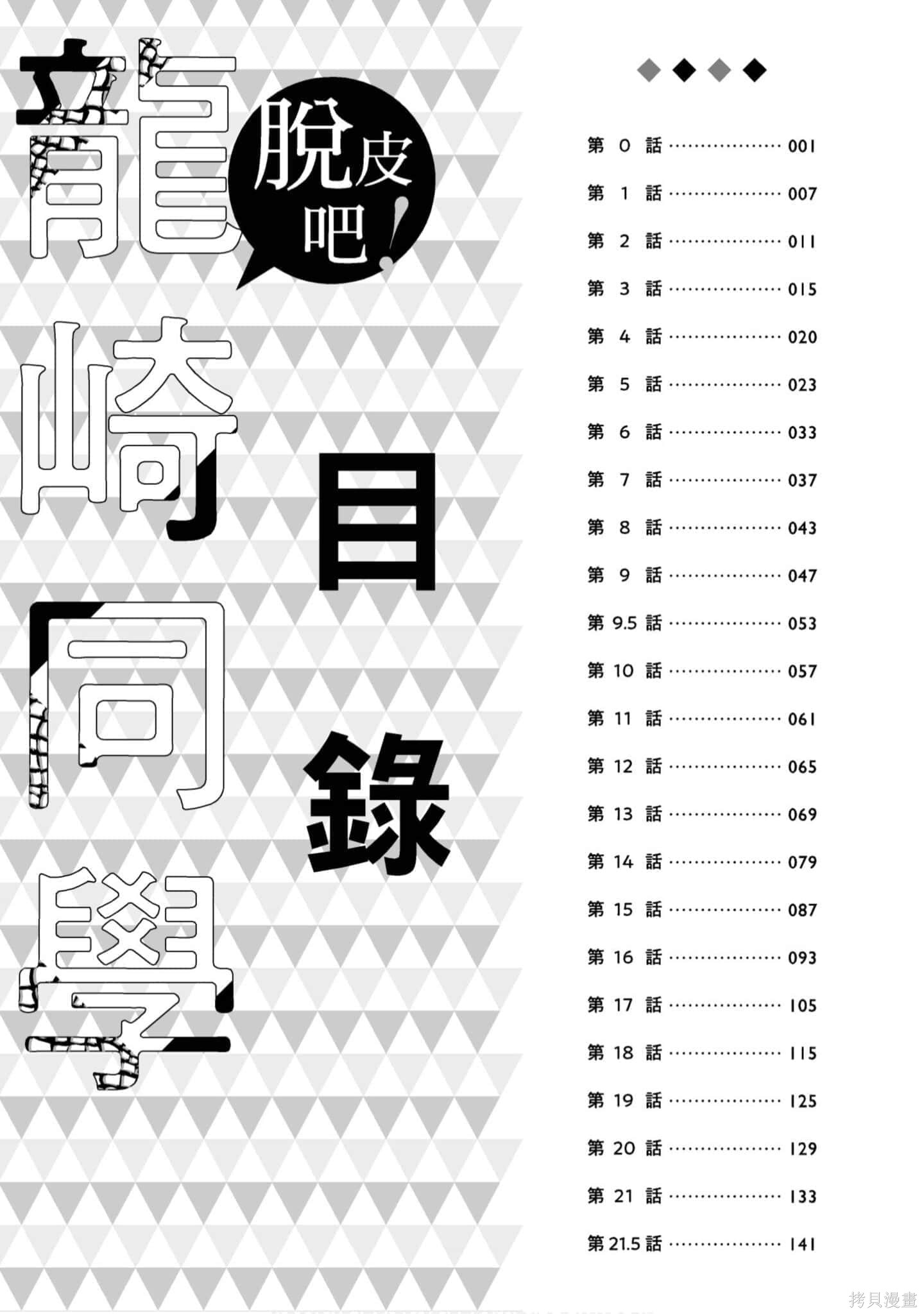 蜕皮吧！龙崎同学漫画01卷