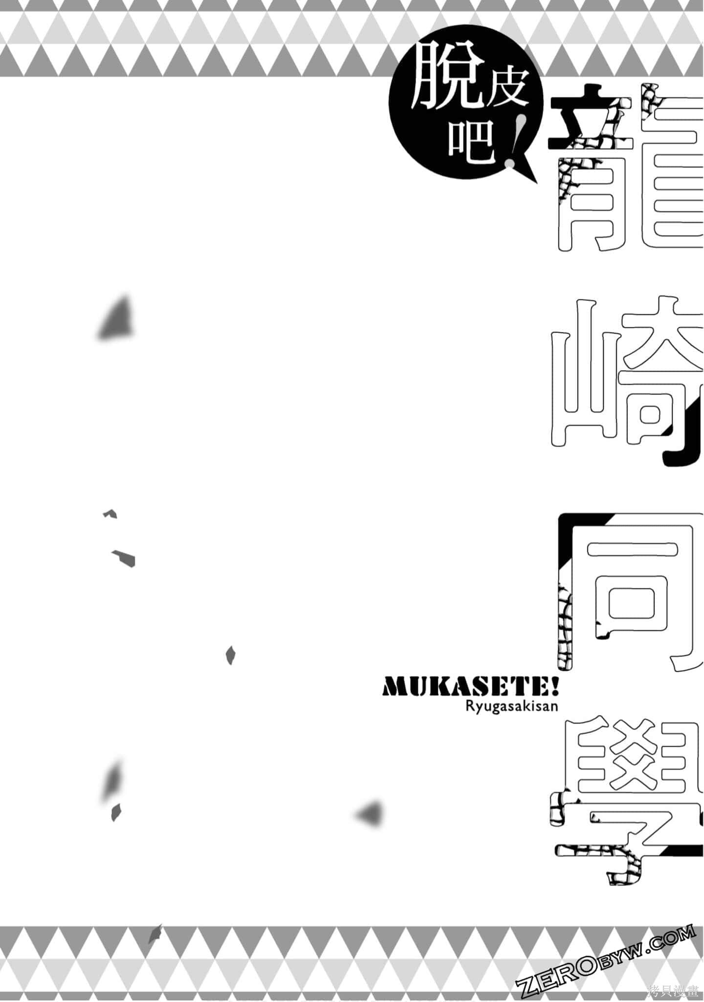蜕皮吧！龙崎同学漫画01卷