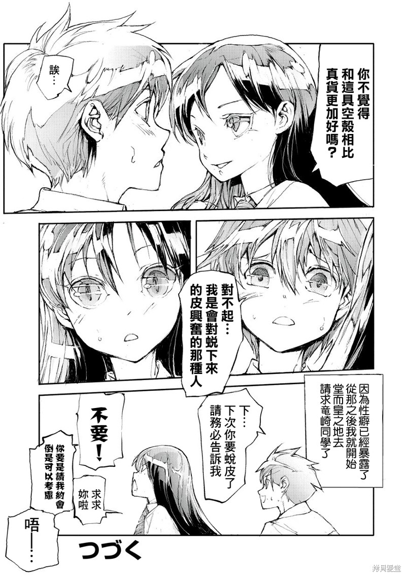 蜕皮吧！龙崎同学漫画01话