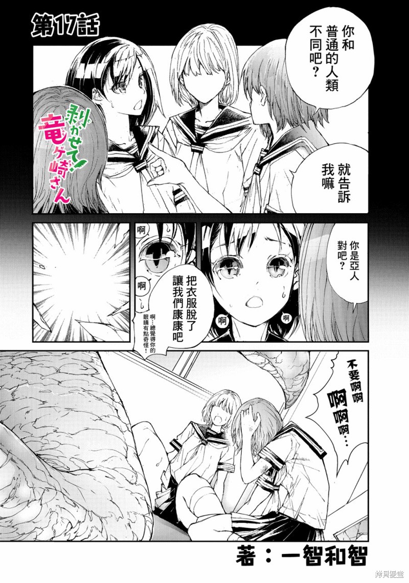 蜕皮吧！龙崎同学漫画17话