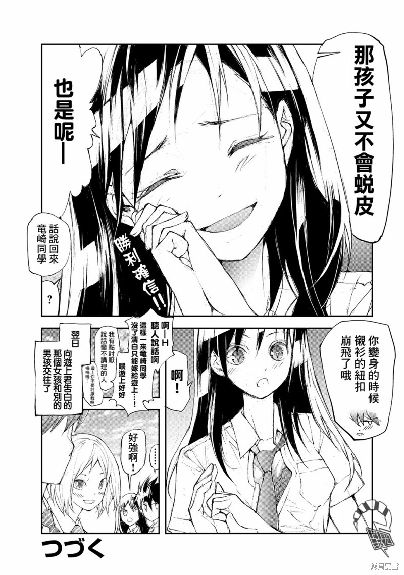 蜕皮吧！龙崎同学漫画33话