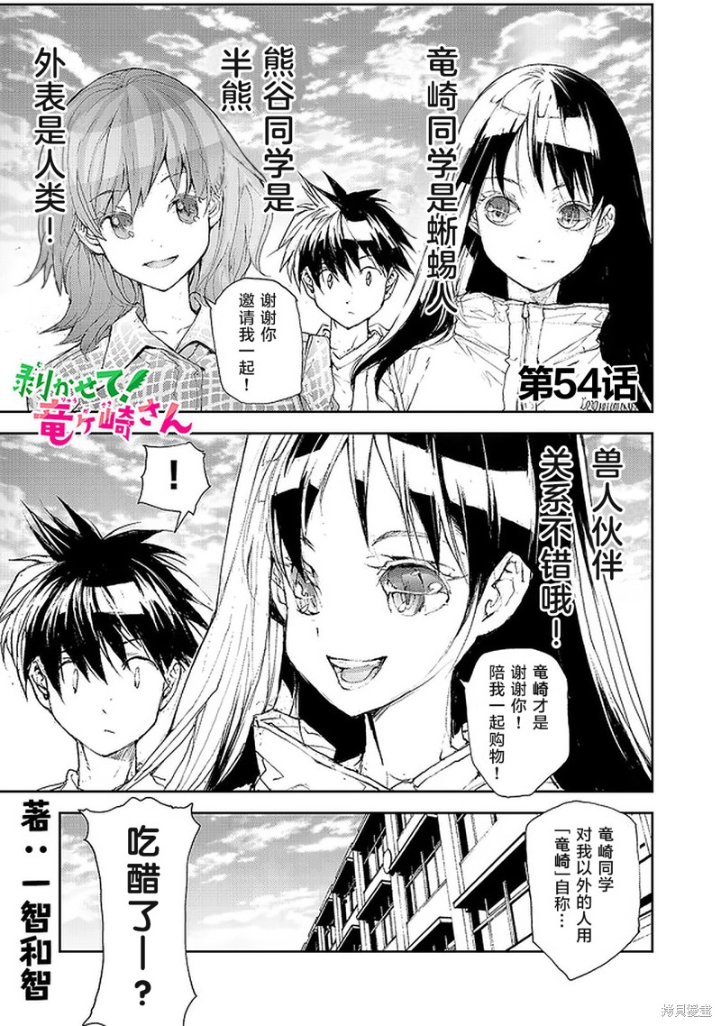 蜕皮吧！龙崎同学漫画54话