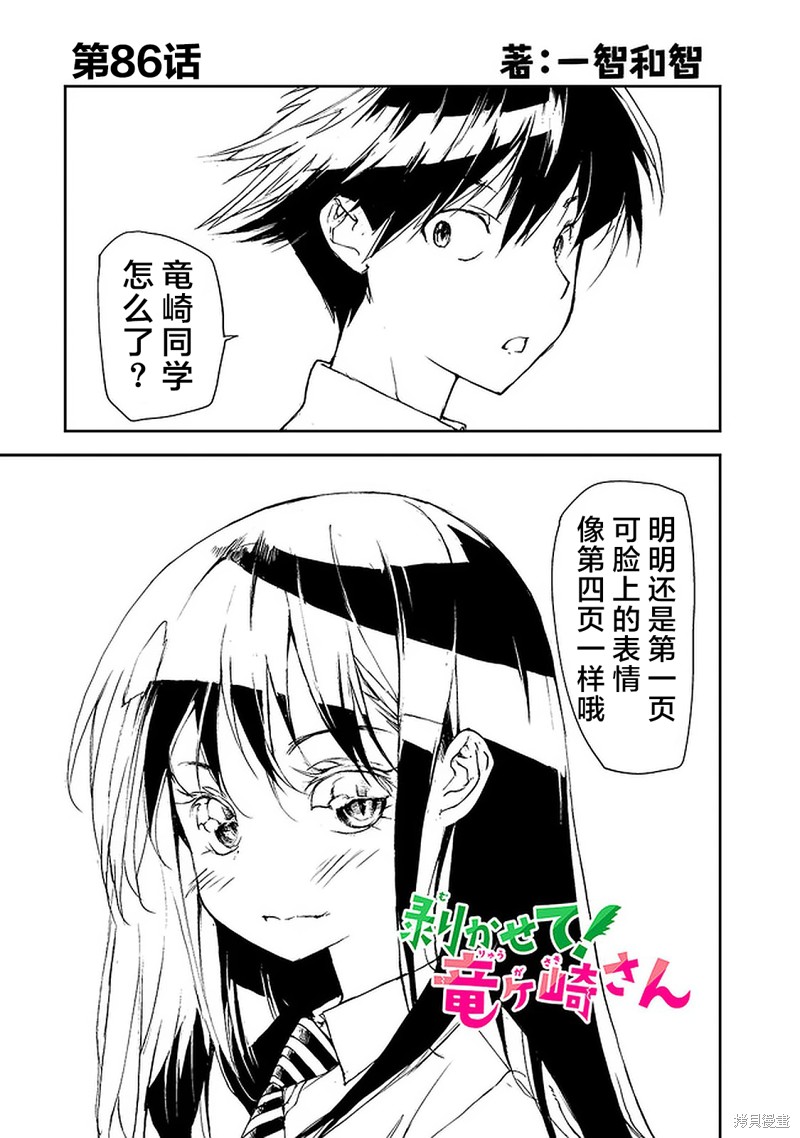 蜕皮吧！龙崎同学漫画86话