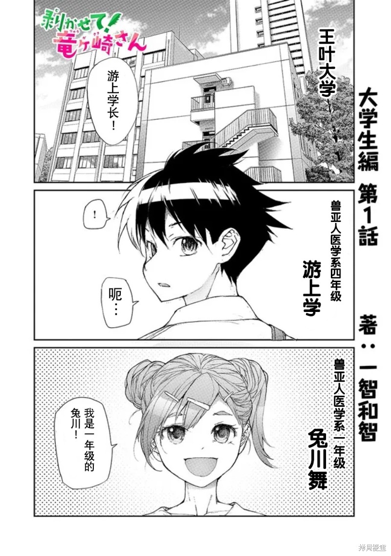 蜕皮吧！龙崎同学漫画大学篇1话