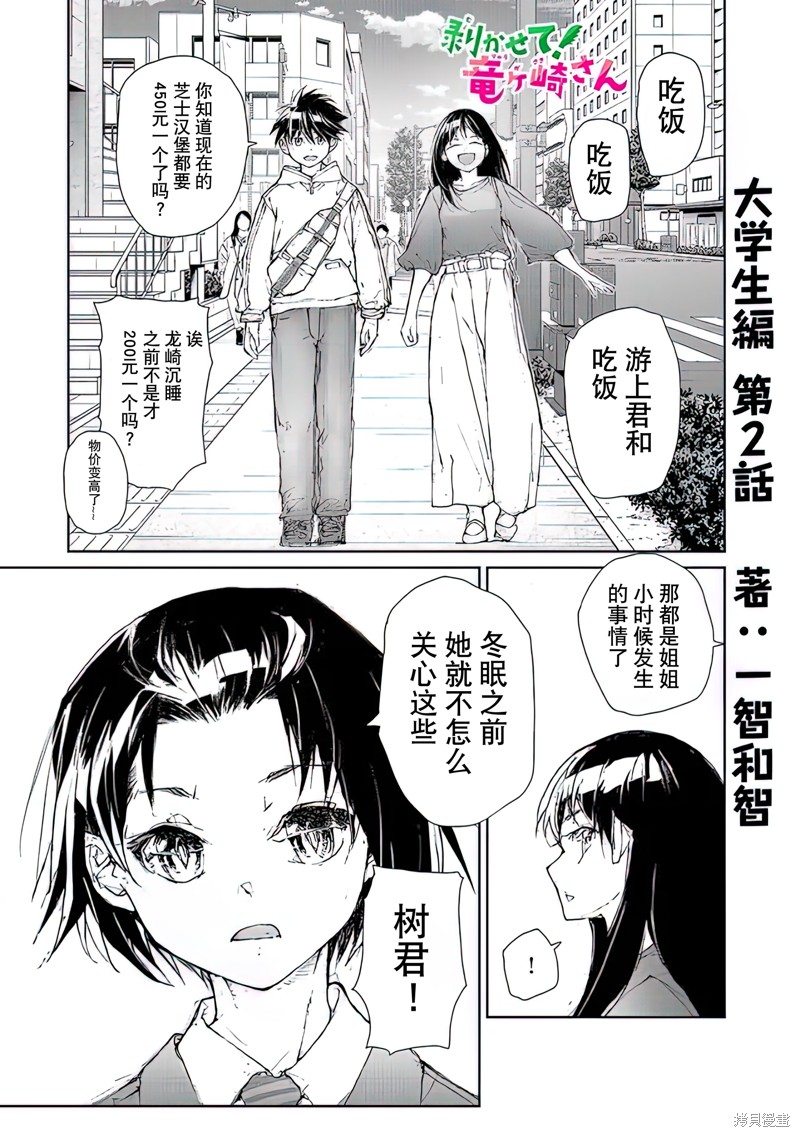 蜕皮吧！龙崎同学漫画大学篇2话