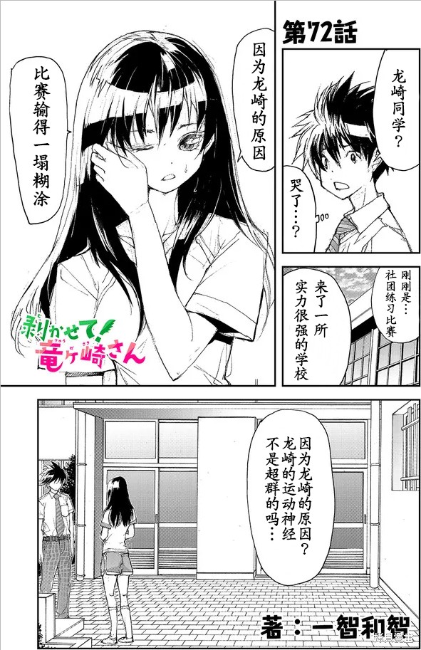 蜕皮吧！龙崎同学漫画72话试看