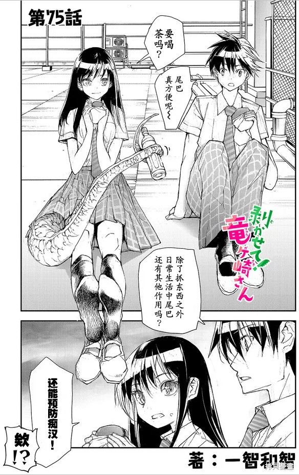 蜕皮吧！龙崎同学漫画75话试看