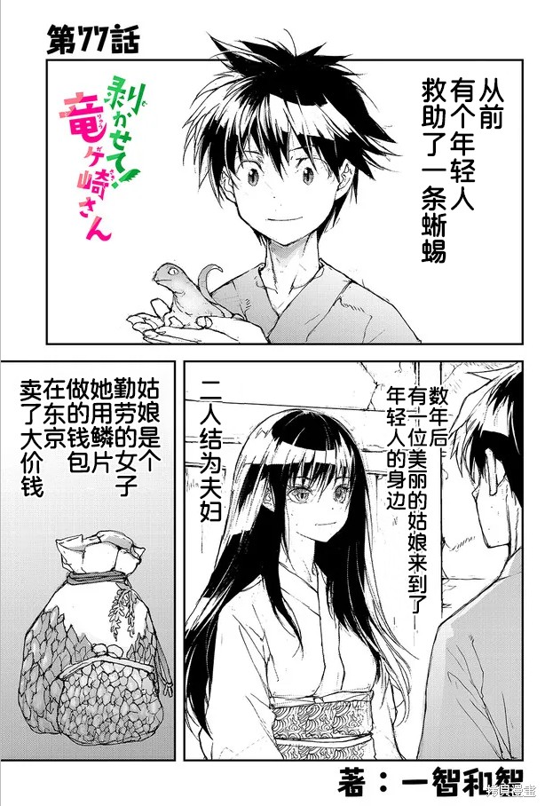 蜕皮吧！龙崎同学漫画77话试看