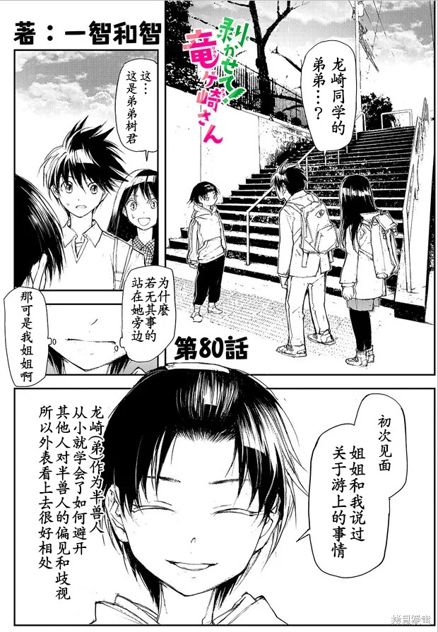 蜕皮吧！龙崎同学漫画80话试看