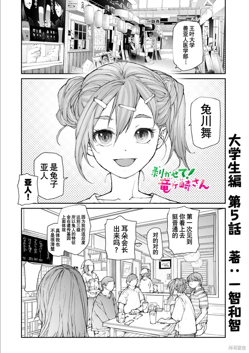 蜕皮吧！龙崎同学漫画大学篇5话