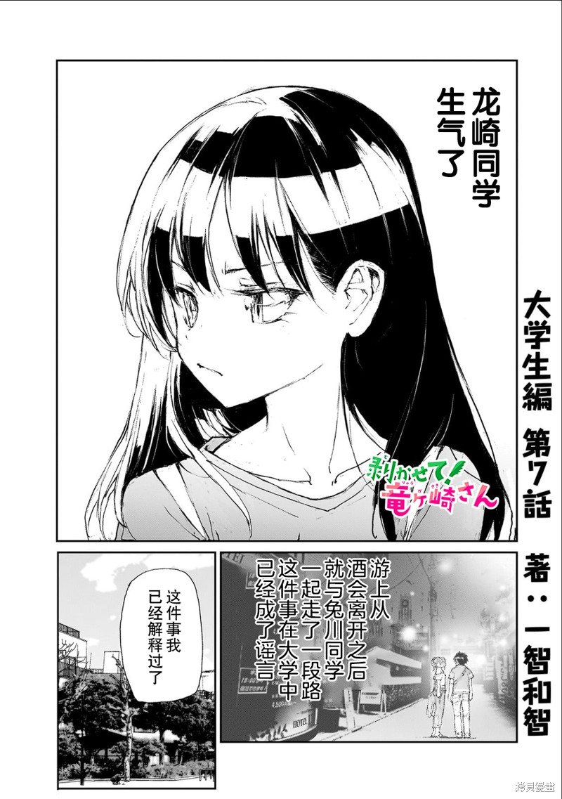 蜕皮吧！龙崎同学漫画大学篇7话