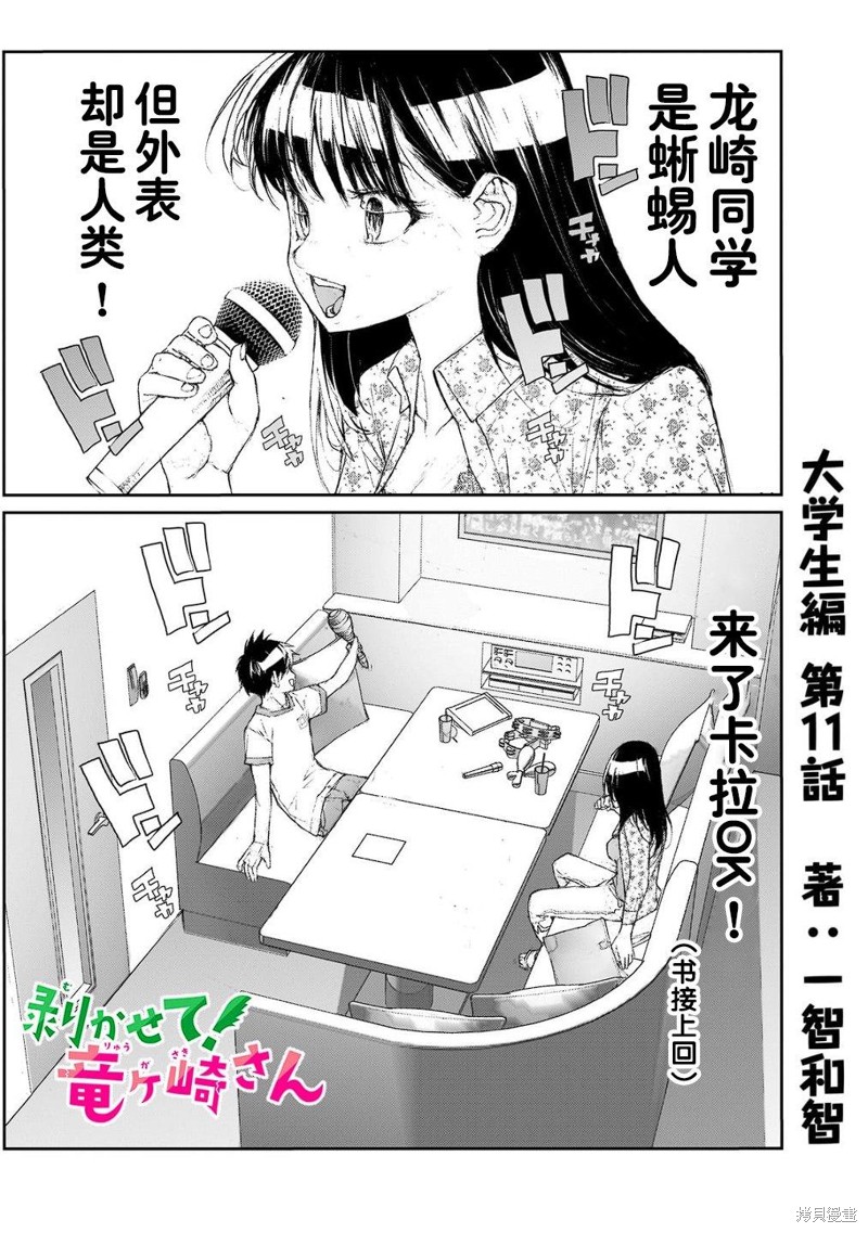 蜕皮吧！龙崎同学漫画大学篇11话