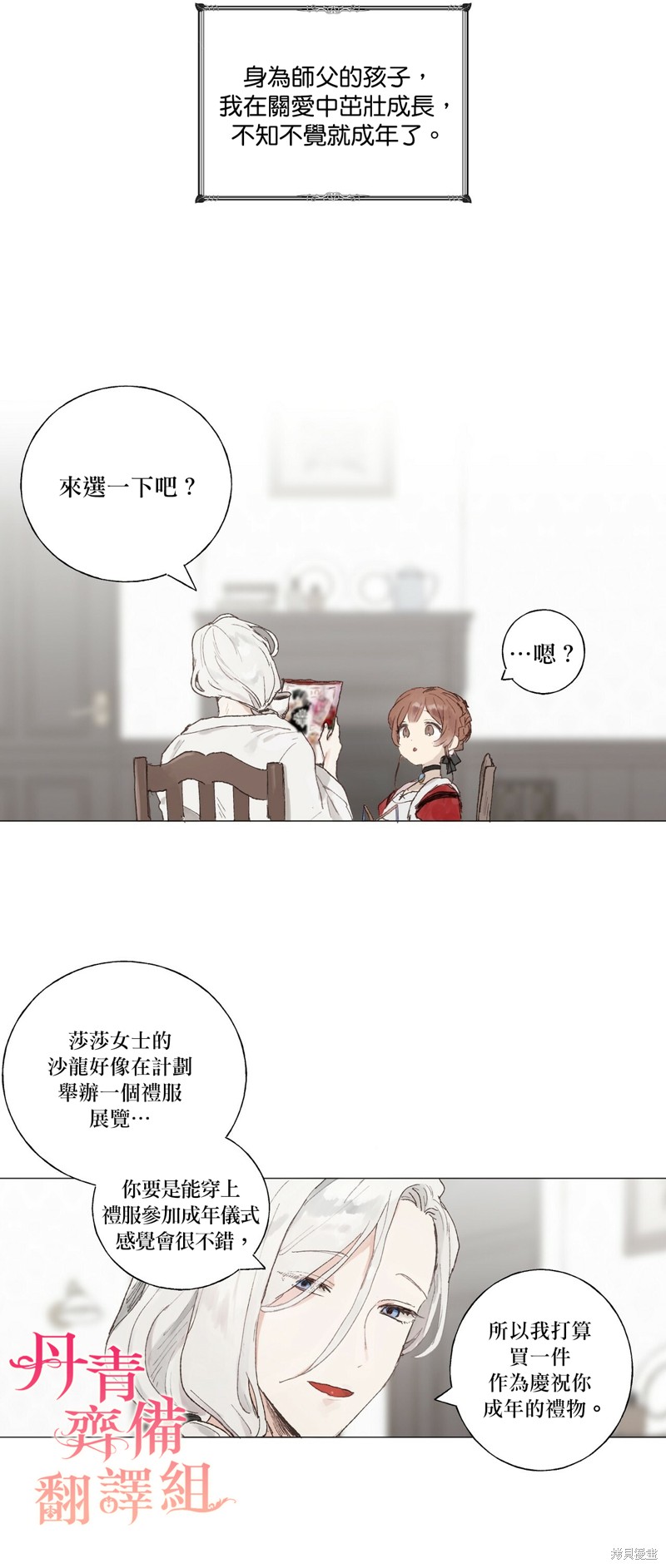 师父帮我挑了丈夫候选人漫画01话