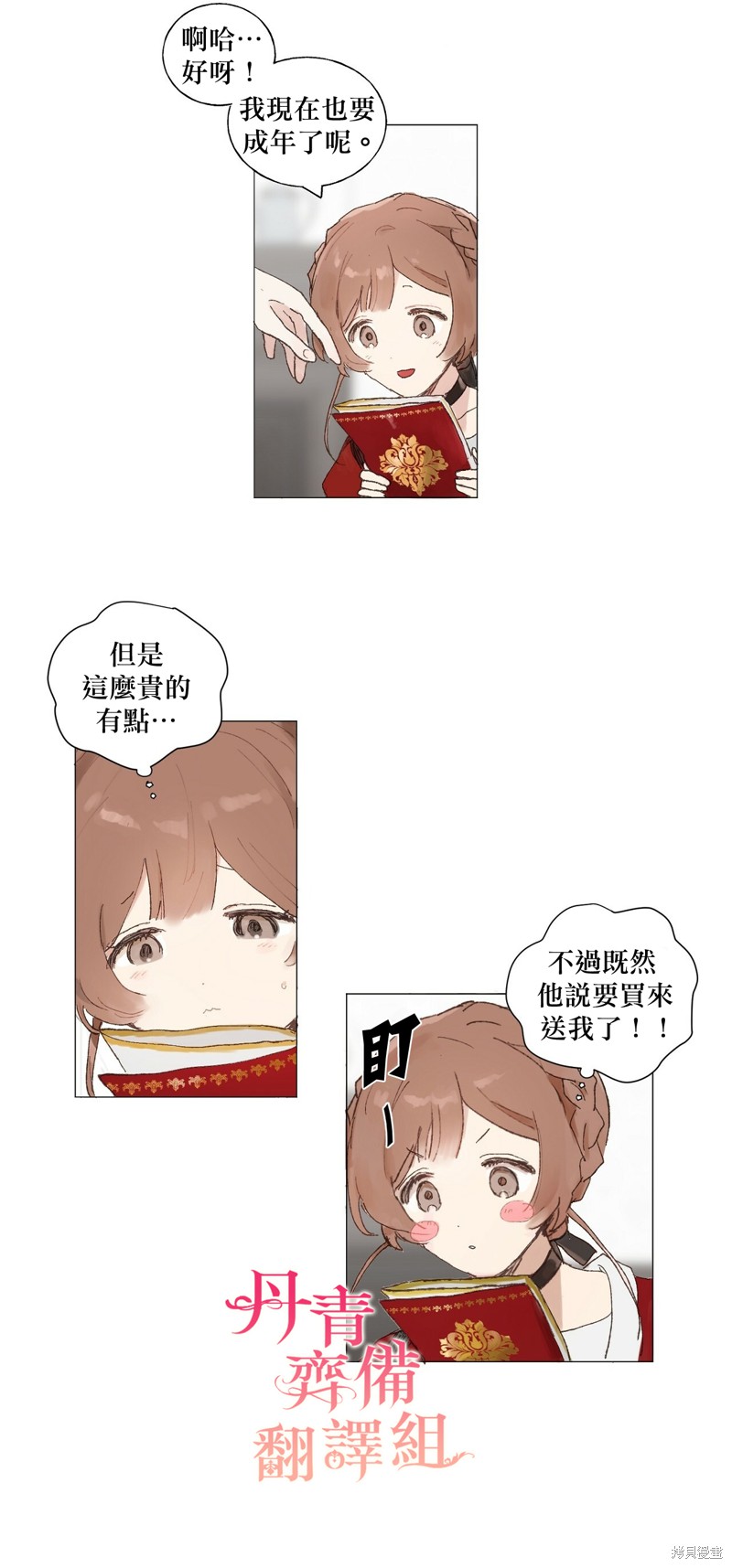 师父帮我挑了丈夫候选人漫画01话