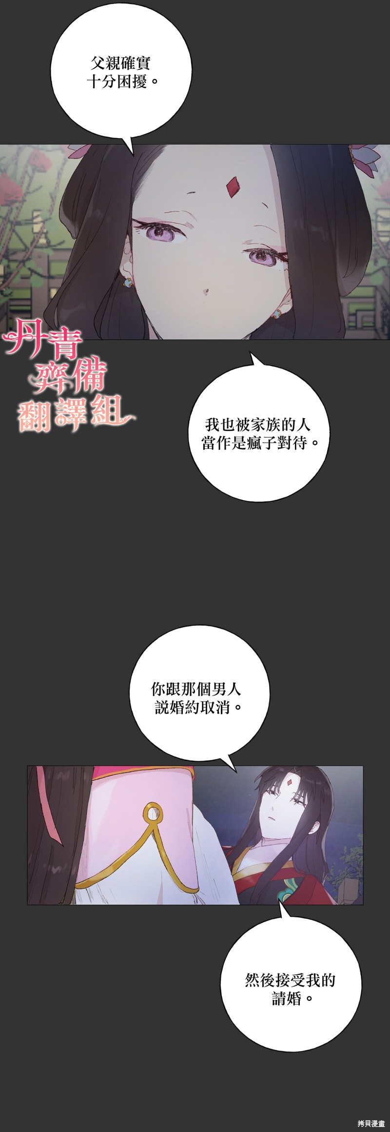 师父帮我挑了丈夫候选人漫画19话