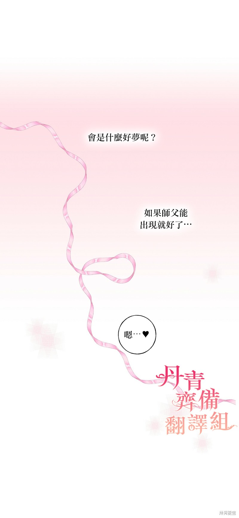 师父帮我挑了丈夫候选人漫画25话