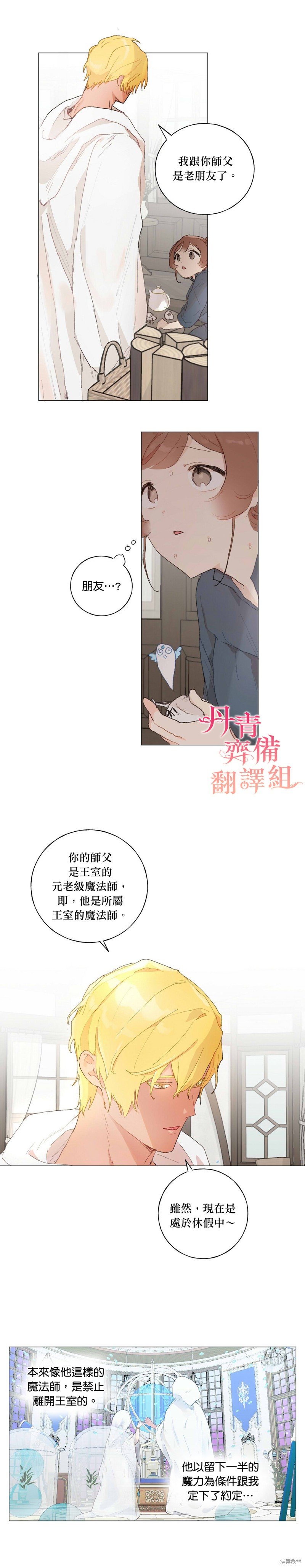 师父帮我挑了丈夫候选人漫画29话