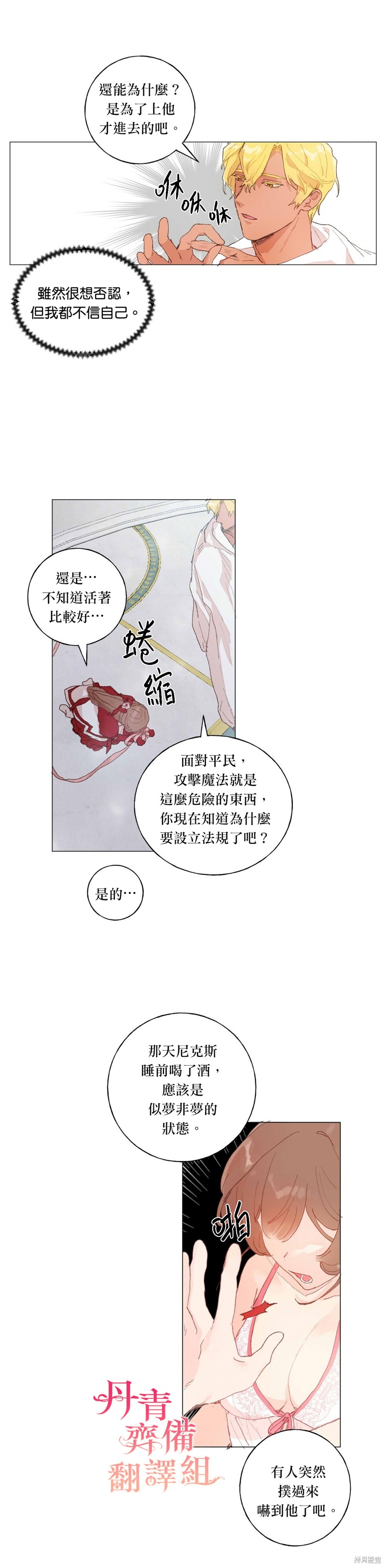 师父帮我挑了丈夫候选人漫画38话