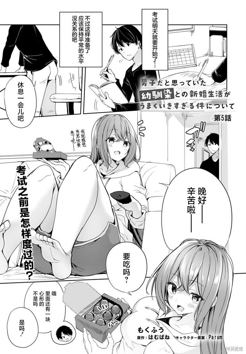 关於与以为是男孩子的青梅竹马的结婚生活过於顺利的这件事漫画05话