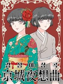 京城夜想曲